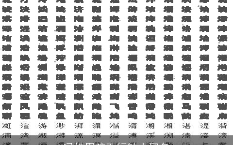 冯姓男孩五行缺土取名