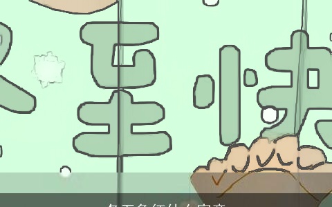 冬至象征什么寓意