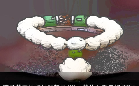 脖子戴玉的好处和禁忌(男士戴什么手串好招财)