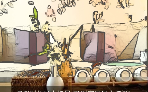 最吸财的风水格局(旺财家居风水摆设)