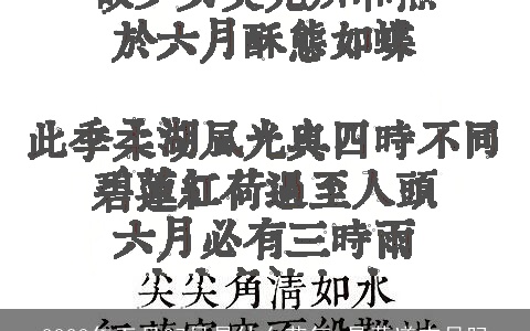 2023年五月27日是什么节气 是黄道吉日吗