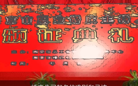 婚庆公司起名的准则和忌讳