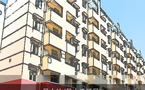 风水地(风水选楼层)