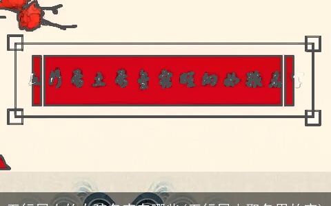 五行属土的女孩名字有哪些(五行属土取名用的字)