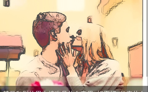 梦见和别的男人接吻是什么意思,好不好,代表什么