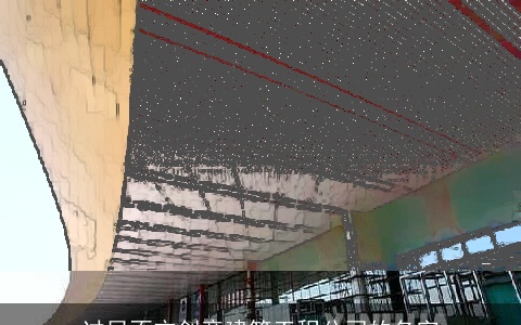 过目不忘创意建筑工程公司的名字