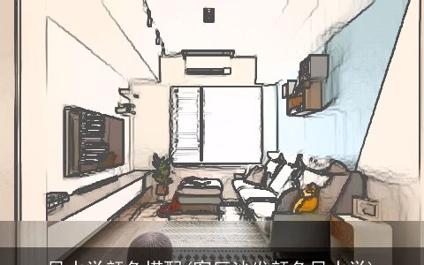 风水学颜色搭配(客厅沙发颜色风水学)