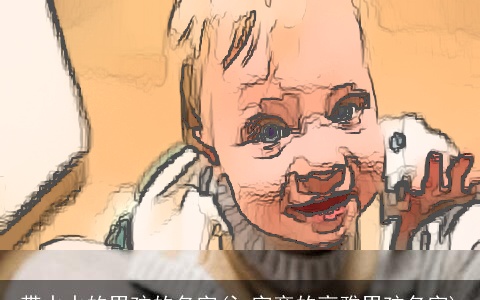 带水水的男孩的名字(氵字旁的高雅男孩名字)