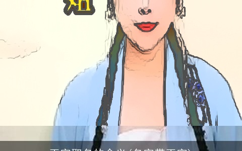 玉字取名的含义(名字带玉字)