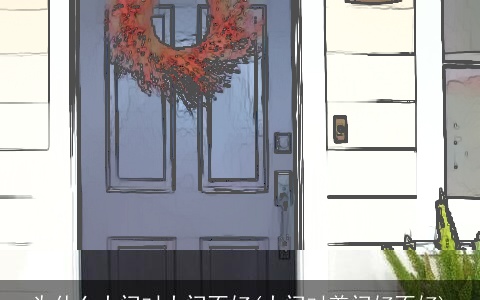 为什么大门对大门不好(大门对着门好不好)