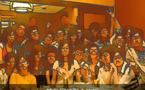 梦见同学聚会吃饭