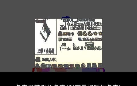 名字里带张的名字(张字最好听的名字)