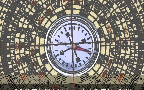 12个数字如何看风水(风水中数字9的含义)