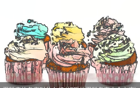 蛋糕店的名字叫什么好(好听的蛋糕名字大全文库)