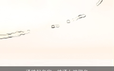 通姓起名字，姓通女孩取名