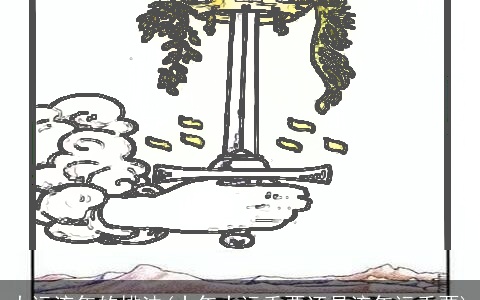 大运流年的排法(十年大运重要还是流年运重要)