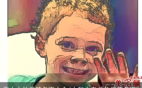 喜火木的男孩名字大全(土和火有关的男孩名字)