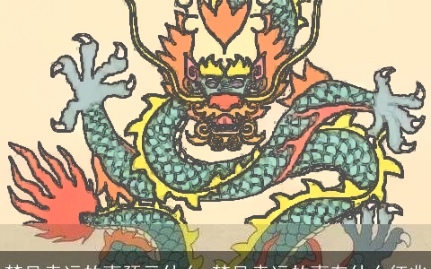 梦见幸运的事预示什么 梦见幸运的事有什么征兆