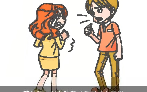 梦见和女朋友吵架分手是什么意思