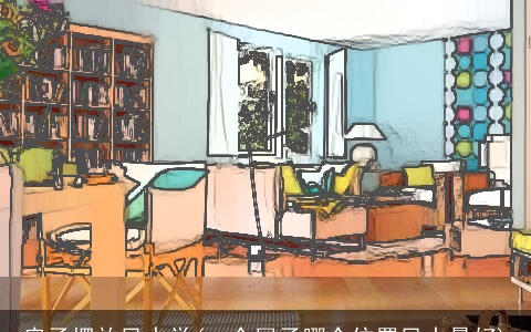 房子摆放风水学(一个屋子哪个位置风水最好)