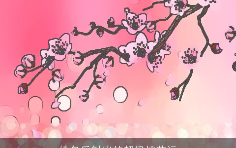 姓名反射出的超级桃花运