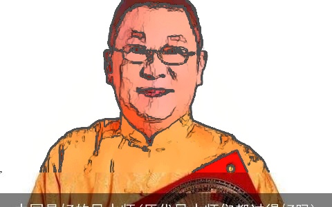 中国最好的风水师(历代风水师们都过得好吗)