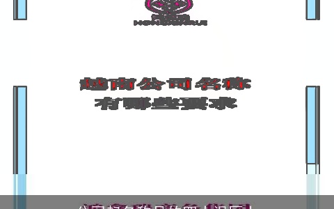 公司起名称号的四大误区上