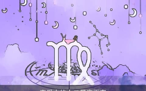 恋爱中的十二星座百态