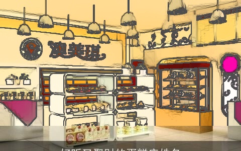 好听又聚财的蛋糕店姓名