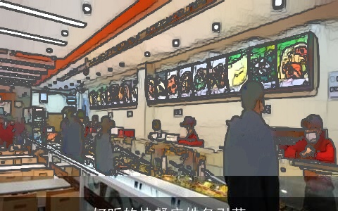 好听的快餐店姓名引荐