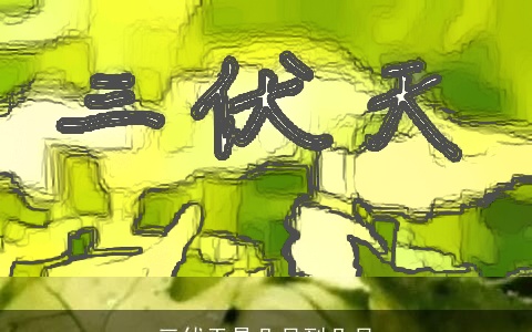 三伏天是几月到几月