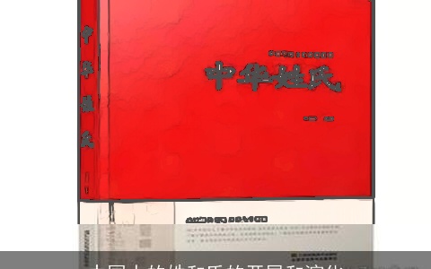 中国人的姓和氏的开展和演化