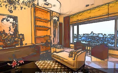 居家招财的风水技巧