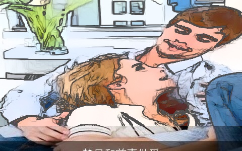 梦见和前妻做爱