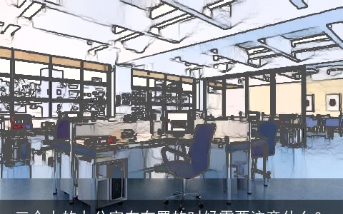 三个人的办公室在布置的时候需要注意什么？