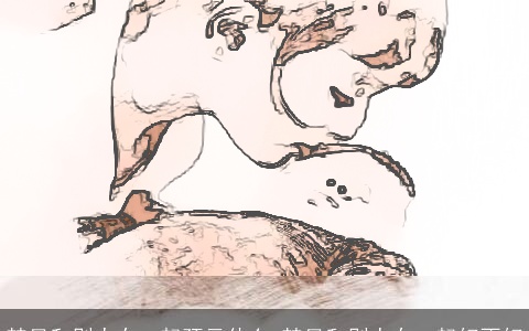 梦见和别人在一起预示什么 梦见和别人在一起好不好