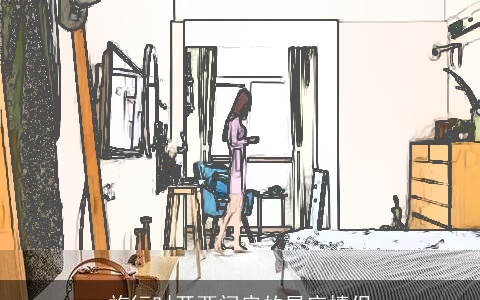 旅行时开两间房的星座情侣