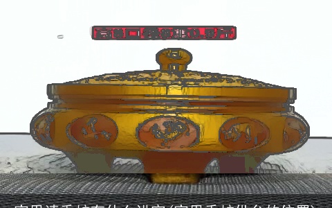 家里请香炉有什么讲究(家里香炉供台的位置)