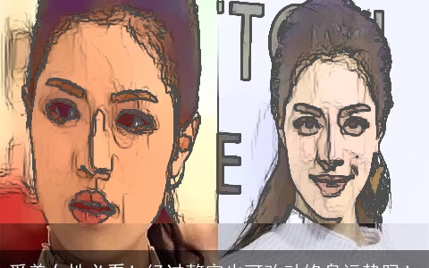 爱美女性必看！经过整容也可改动终身运势吗！