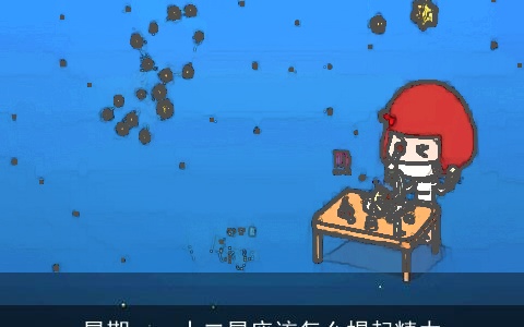 星期一，十二星座该怎么提起精力