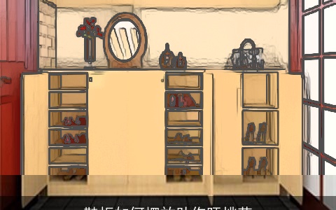 鞋柜如何摆放助你旺桃花