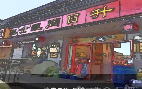 粮店名称 寓意吉祥