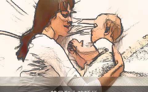 梦见和小孩睡觉