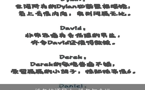 姓名的诱导力 姓名与命运