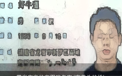 带米字旁的字男孩名字(宝盖头的姓)