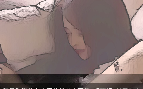 梦见和别的女人亲热是什么意思,好不好,代表什么