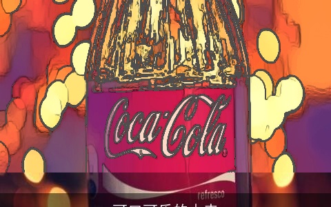 可口可乐的由来