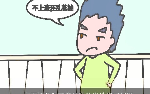 一向不怀孕？可能是这些当地出了问题