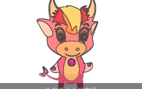 生肖牛人办公室风