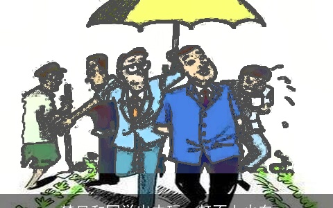 梦见和同学出去玩、赶不上火车